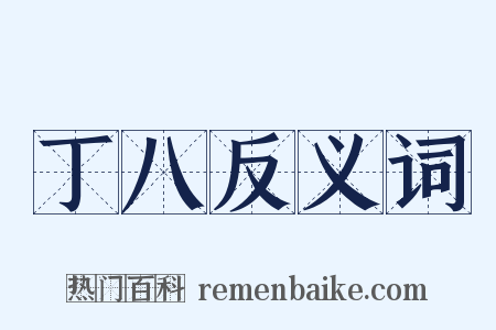 丁八反义词是什么意思的图片